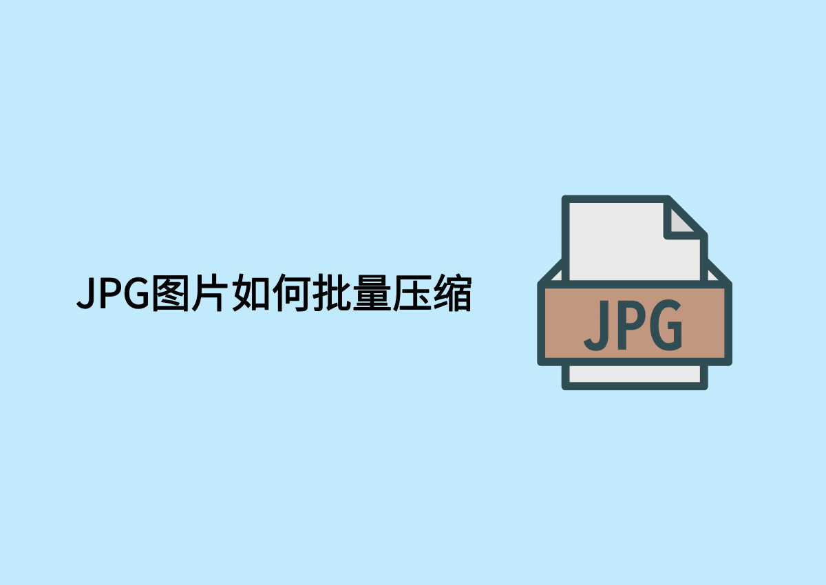 JPG图片如何批量压缩.jpg