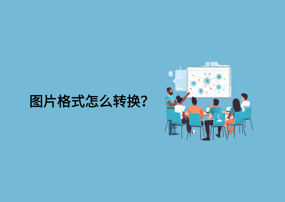 jpg怎么转png?七个方法任君选择,支持无损转换!.jpg