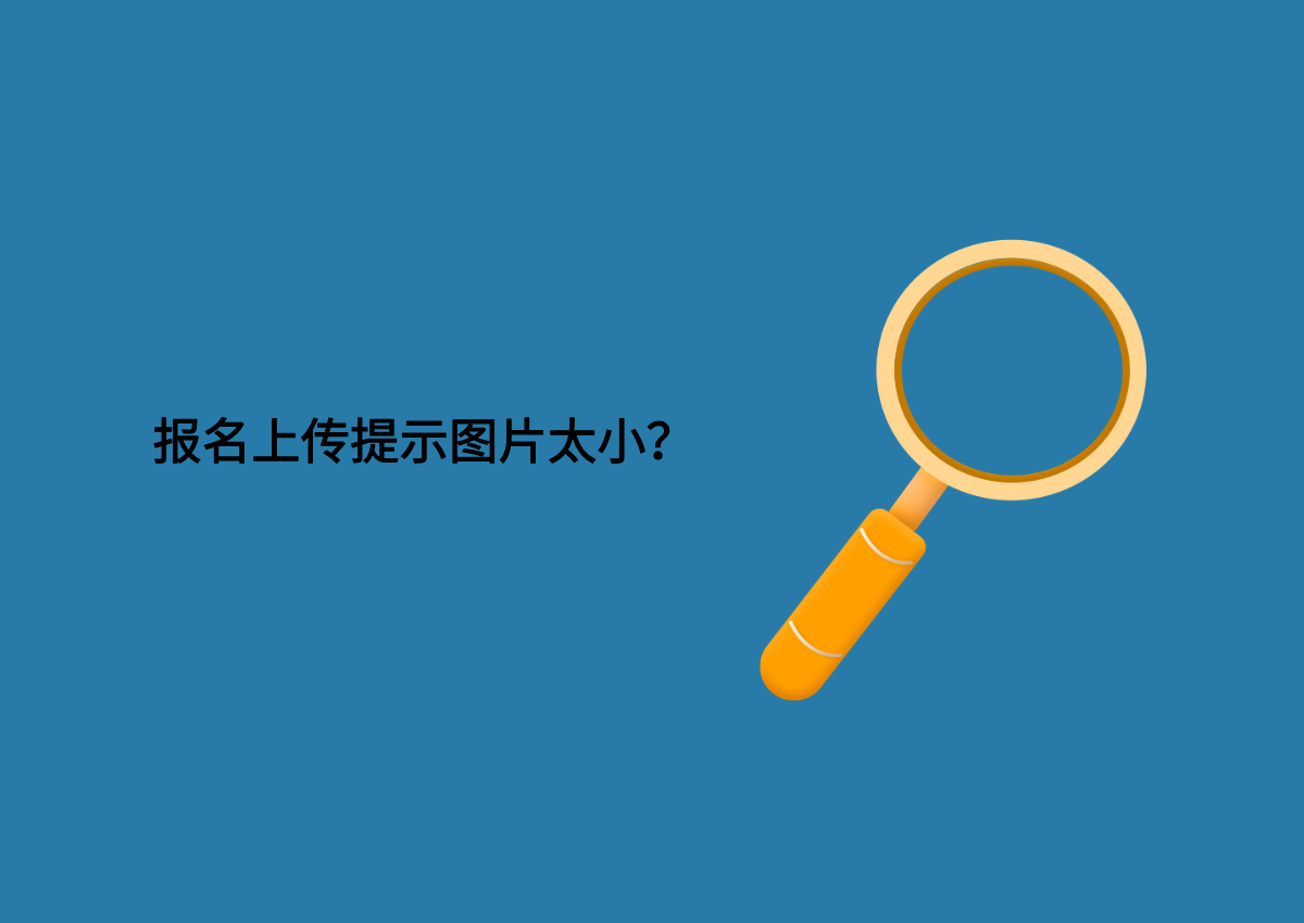 报名上传提示图片太小?教你几种图片内存放大的方法.jpg