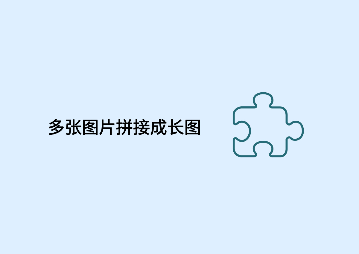 多张图片拼接成长图.jpg