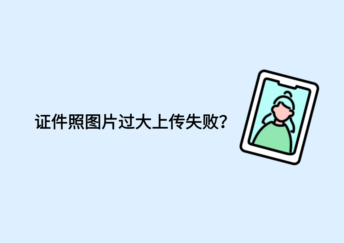 证件照图片过大上传失败?.jpg