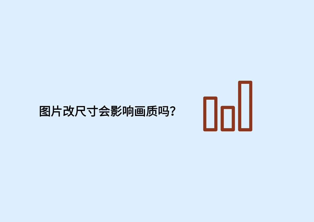 图片改尺寸会影响画质吗?教你无损修改图片分辨率.jpg
