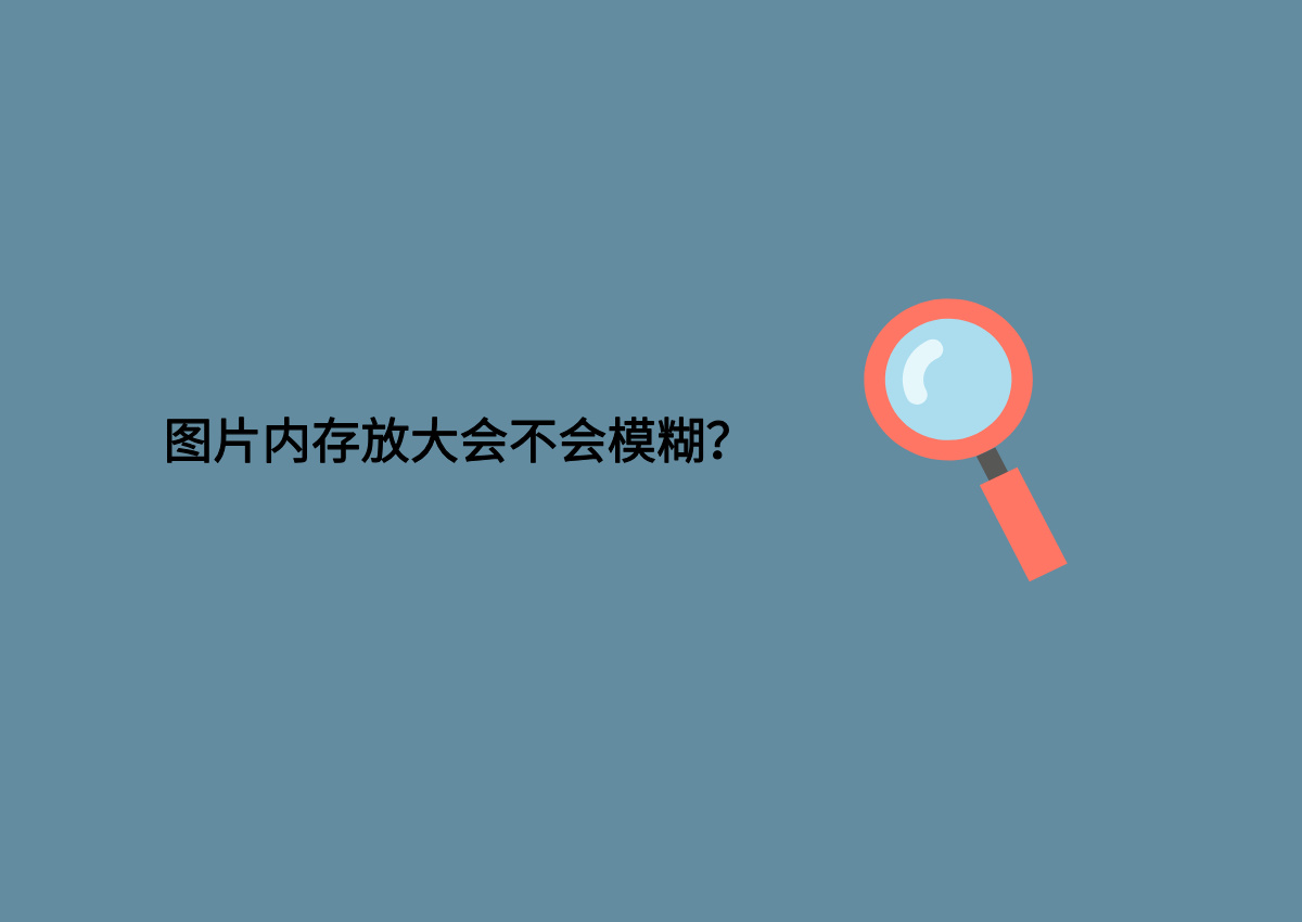 图片内存放大会不会模糊?.jpg