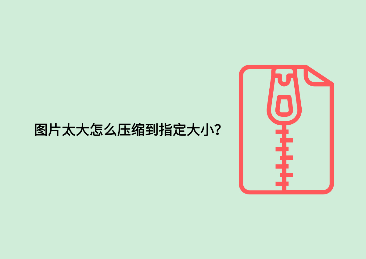 图片太大怎么压缩到指定大小?.jpg